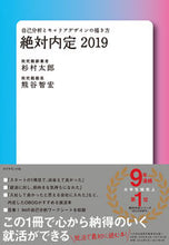 画像をギャラリービューアに読み込む, ＃杉村　太郎　著 ＃’１９　絶対内定　自己分析とキャリアデザ ｽｷﾞﾑﾗﾀﾛｳ :9784478103036
