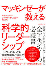 画像をギャラリービューアに読み込む, ＃Ｃ．フェサー　著 ＃マッキンゼーが教える科学的リーダーシップ ﾌｴｻ-ｸﾗｳﾃﾞｲｵC :9784478103135
