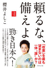 画像をギャラリービューアに読み込む, ＃櫻井 よしこ ＃頼るな、備えよ－論戦２０１７ ｻｸﾗｲﾖｼｺ | Yoshiko Sakurai :9784478103180
