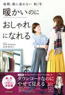 #山本あきこ #暖かいのにおしゃれになれる
