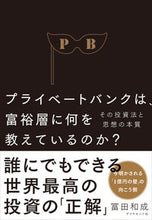 Load image into Gallery viewer, ＃冨田　和成　著 ＃プライベートバンクは、富裕層に何を教えて ﾄﾐﾀｶｽﾞﾏｻ :9784478103289
