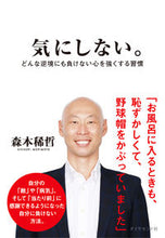 画像をギャラリービューアに読み込む, ＃森本　稀哲　著 ＃気にしない。－どんな逆境にも負けない心を ﾓﾘﾓﾄﾋﾁﾖﾘ :9784478103357
