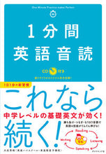 画像をギャラリービューアに読み込む, ＃大岩　秀樹　著 ＃１分間英語音読　ＣＤ付き ｵｵｲﾜﾋﾃﾞｷ :9784478103388
