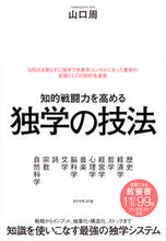 画像をギャラリービューアに読み込む, #山口周 #知的戦闘力を高める独学の技法 :9784478103395
