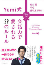 画像をギャラリービューアに読み込む, ＃Ｙｕｍｉ　著 ＃Ｙｕｍｉ式会話力で愛される２９のルール ﾕﾐYUMI :9784478103623
