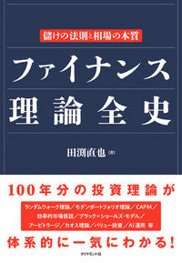 ＃田渕 直也 ＃ファイナンス理論全史－儲けの法則と相場の ﾀﾌﾞﾁﾅｵﾔ :9784478103753