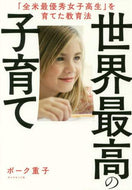 ボーク重子 / 世界最高の子育て－「全米最優秀女子高生」