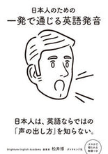 画像をギャラリービューアに読み込む, ＃松井　博　著 ＃日本人のための一発で通じる英語発音 ﾏﾂｲﾋﾛｼ :9784478103890
