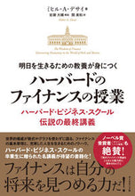 Load image into Gallery viewer, ＃Ｍ．Ａ．デサイ　著 ＃ハーバードのファイナンスの授業－ハーバー ﾃﾞｻｲﾐﾋﾙMA :9784478104026
