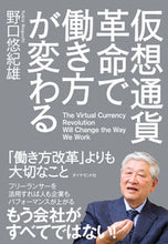 画像をギャラリービューアに読み込む, ＃野口　悠紀雄　著 ＃仮想通貨革命で働き方が変わる－「働き方改 ﾉｸﾞﾁﾕｷｵ :9784478104057
