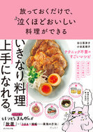 #谷口菜津子 #放っておくだけで、泣くほどおいしい料理が