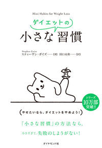 ＃Ｓ．ガイズ　著 ＃小さなダイエットの習慣 ｶﾞｲｽﾞｽﾃｲ-ｳﾞﾝS :9784478104163