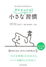 画像をギャラリービューアに読み込む, ＃Ｓ．ガイズ　著 ＃小さなダイエットの習慣 ｶﾞｲｽﾞｽﾃｲ-ｳﾞﾝS :9784478104163
