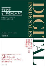 画像をギャラリービューアに読み込む, ＃吉田　融正　著 ＃デジタルインサイドセールス　最新テクノロ ﾖｼﾀﾞﾐﾁﾏｻ :9784478104170
