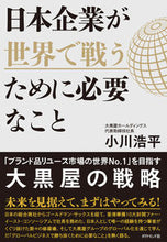 画像をギャラリービューアに読み込む, ＃小川　浩平　著 ＃日本企業が世界で戦うために必要なこと ｵｶﾞﾜｺｳﾍｲ :9784478104378
