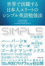 Load image into Gallery viewer, ＃戸塚　隆将　著 ＃シンプル英語勉強法 ﾄﾂｶﾀｶﾏｻ :9784478104484
