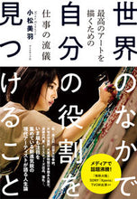 画像をギャラリービューアに読み込む, ＃小松　美羽　著 ＃世界のなかで自分の役割を見つけること ｺﾏﾂﾐﾜ :9784478104521
