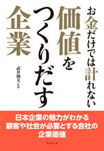 Load image into Gallery viewer, #武井則夫監修 #お金だけでは計れない価値をつくりだす企業
