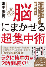 画像をギャラリービューアに読み込む, ＃池田 義博 ＃脳にまかせる超集中術 ｲｹﾀﾞﾖｼﾋﾛ | Yoshihiro Ikeda :9784478104583
