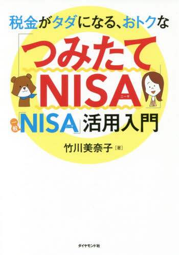 竹川美奈子 / 「つみたてＮＩＳＡ」「一般ＮＩＳＡ」活用 :9784478104699