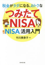 画像をギャラリービューアに読み込む, 竹川美奈子 / 「つみたてＮＩＳＡ」「一般ＮＩＳＡ」活用 :9784478104699
