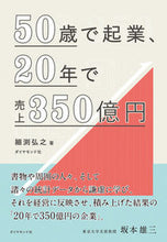 Load image into Gallery viewer, ＃細渕　弘之　著 ＃５０歳で起業、２０年で売上３５０億円 ﾎｿﾌﾞﾁﾋﾛﾕｷ :9784478104712
