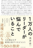 ＃浅井 浩一 ＃１万人のリーダーが悩んでいること : アサイコウイチ : What 10,000 leaders are worried about : That's awesome : 9784478104767
