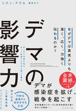 画像をギャラリービューアに読み込む, ＃Ｓ．アラル　著 ＃デマの影響力 ｼﾅﾝｱﾗﾙ :9784478104873
