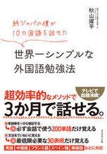 画像をギャラリービューアに読み込む, ＃秋山　燿平　著 ＃世界一シンプルな外国語勉強法 ｱｷﾔﾏﾖｳﾍｲ :9784478104880
