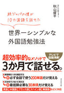 #秋山燿平 #世界一シンプルな外国語勉強法