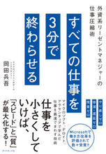 画像をギャラリービューアに読み込む, ＃岡田　兵吾　著 ＃すべての仕事を３分で終わらせる－外資系リ ｵｶﾀﾞﾋﾖｳｺﾞ :9784478104996
