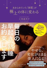 ＃小林　麻利子　著 ＃あきらめていた「体質」が極上の体に変わる ｺﾊﾞﾔｼﾏﾘｺ :9784478105085