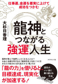 ＃大杉　日香理　著 ＃龍神とつながる強運人生－仕事運、金運を着 ｵｵｽｷﾞﾋｶﾘ :9784478105139