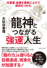 画像をギャラリービューアに読み込む, ＃大杉　日香理　著 ＃龍神とつながる強運人生－仕事運、金運を着 ｵｵｽｷﾞﾋｶﾘ :9784478105139

