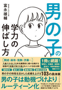 #富永雄輔 #男の子の学力の伸ばし方