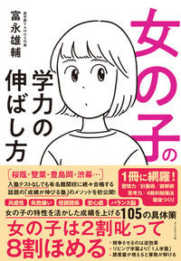 ＃富永　雄輔　著 ＃女の子の学力の伸ばし方 ﾄﾐﾅｶﾞﾕｳｽｹ :9784478105283