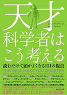 #Ｊ．ブロックマン #天才科学者はこう考える－読むだけで頭がよ