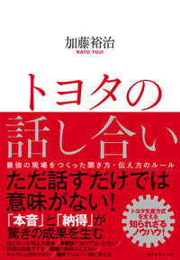 ＃加藤　裕治　著 ＃トヨタの話し合い－最強の現場をつくった聞 ｶﾄｳﾕｳｼﾞ :9784478106037