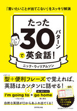 画像をギャラリービューアに読み込む, ＃N.ウィリアムソン ＃たった３０パターンで英会話！　「言いたい ｳｲﾘｱﾑｿﾝﾆﾂｸN :9784478106075
