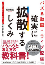 画像をギャラリービューアに読み込む, ＃飯田　祐基　著 ＃バズる動画・ライブ配信　確実に拡散するし ｲｲﾀﾞﾕｳｷ :9784478106198

