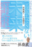 #孫泰蔵監修 #つまらなくない未来