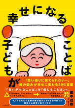 Load image into Gallery viewer, ＃田中　茂樹　著 ＃子どもが幸せになることば ﾀﾅｶｼｹﾞｷ :9784478106266
