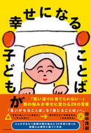 #田中茂樹 #子どもが幸せになることば