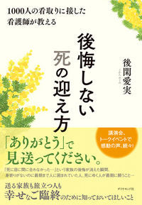 ＃後閑　愛実　著 ＃後悔しない死の迎え方 ｺﾞｶﾝﾒｸﾞﾐ :9784478106372