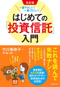 #Minako Takekawa #Revised Edition: Introduction to Investment Trusts for Beginners