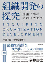 画像をギャラリービューアに読み込む, ＃中原 淳 ＃組織開発の探究－理論に学び、実践に活かす ﾅｶﾊﾗｼﾞﾕﾝ | Jun Nakahara :9784478106440
