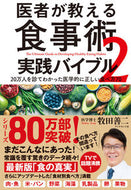 #牧田善二 #医者が教える食事術２実践バイブル