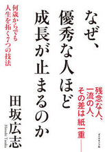 画像をギャラリービューアに読み込む, ＃田坂 広志 ＃なぜ、優秀な人ほど成長が止まるのか ﾀｻｶﾋﾛｼ | Hiroshi Tasaka :9784478106853
