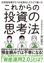 画像をギャラリービューアに読み込む, ＃柴山　和久　著 ＃これからの投資の思考法 ｼﾊﾞﾔﾏｶｽﾞﾋｻ :9784478106907

