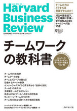 画像をギャラリービューアに読み込む, ＃ハーバード・ビジネス ＃チームワークの教科書 ﾊ-ﾊﾞ-ﾄﾞﾋﾞｼﾞﾈｽﾚﾋﾞﾕ- :9784478106945
